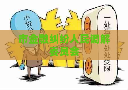 市金融纠纷人民调解委员会