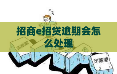 招商e招贷逾期会怎么处理