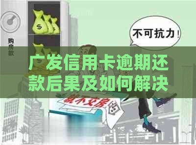 广发信用卡逾期还款后果及如何解决