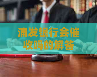 浦发银行会吗的解答