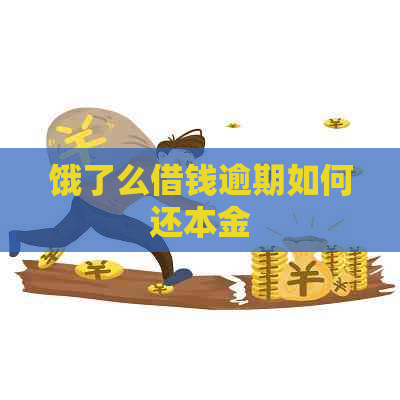 饿了么借钱逾期如何还本金