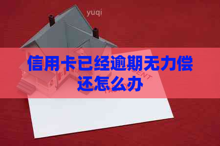 信用卡已经逾期无力偿还怎么办