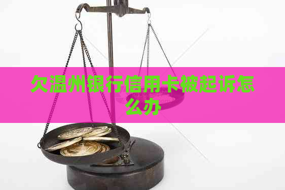 欠温州银行信用卡被起诉怎么办