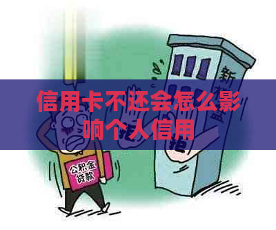 信用卡不还会怎么影响个人信用