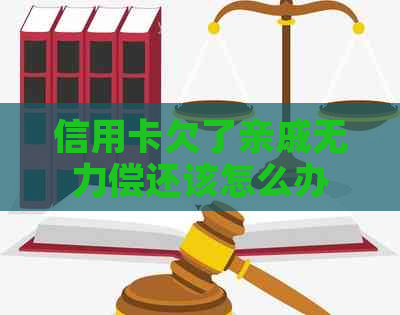 信用卡欠了亲戚无力偿还该怎么办