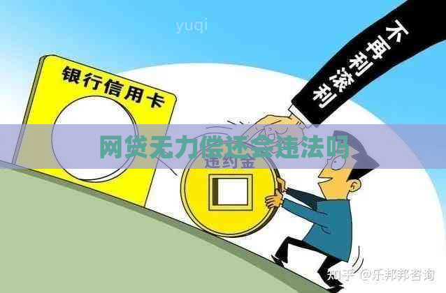 网贷无力偿还会违法吗