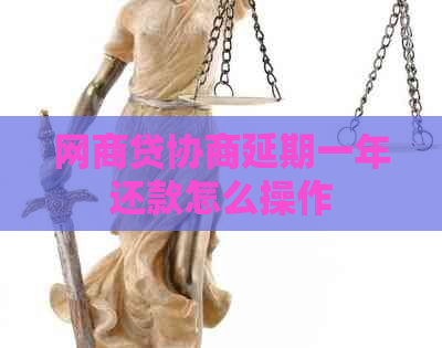 网商贷协商延期一年还款怎么操作