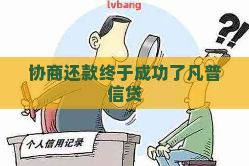 协商还款终于成功了凡普信贷