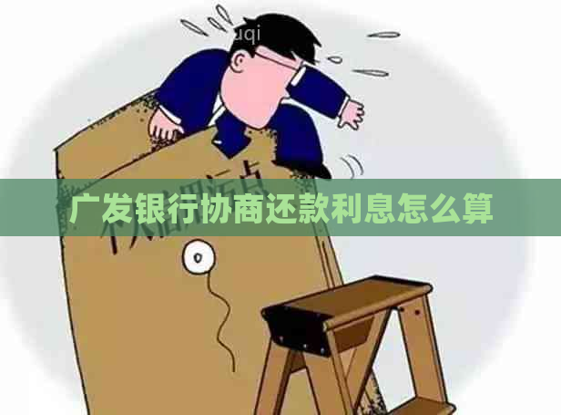 广发银行协商还款利息怎么算