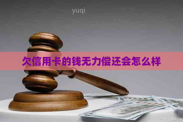 欠信用卡的钱无力偿还会怎么样