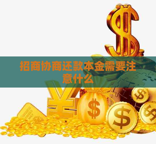 招商协商还款本金需要注意什么