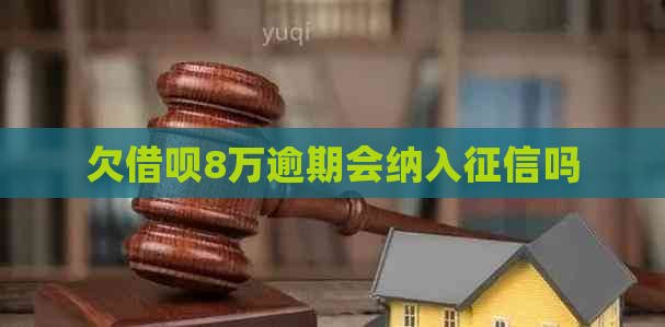 欠借呗8万逾期会纳入吗