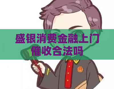 盛银消费金融上门合法吗