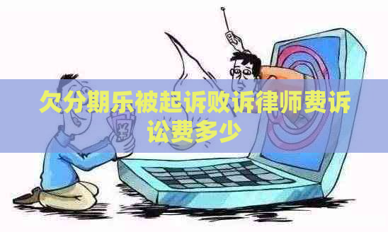 欠被起诉败诉律师费诉讼费多少