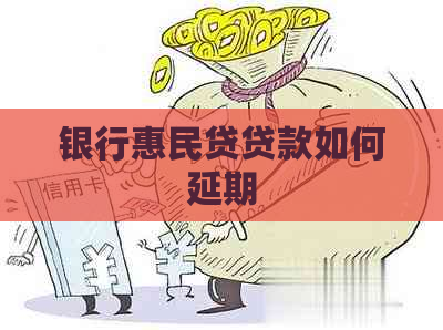 银行惠民贷贷款如何延期