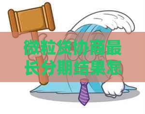 微粒贷协商最长分期结果怎么样