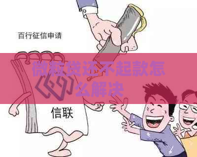 微粒贷还不起款怎么解决