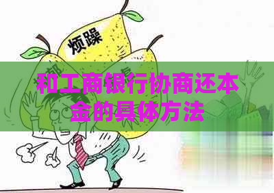 和工商银行协商还本金的具体方法