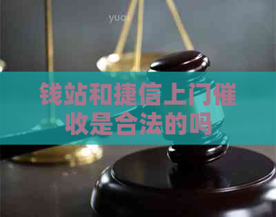 钱站和捷信上门是合法的吗