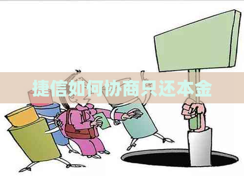 捷信如何协商只还本金