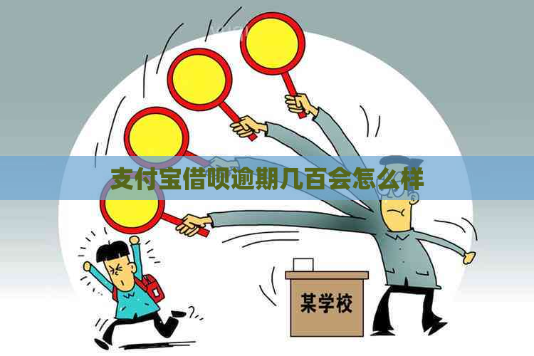 支付宝借呗逾期几百会怎么样