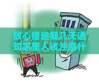 放心借逾期几天通知家里人该注意什么