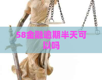 58金融逾期半天可以吗