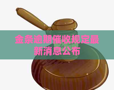 金条逾期规定最新消息公布