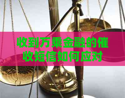 收到万乘金融的短信如何应对