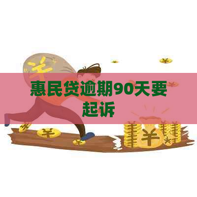 惠民贷逾期90天要起诉