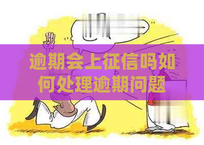 逾期会上吗如何处理逾期问题