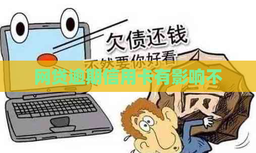 网贷逾期信用卡有影响不