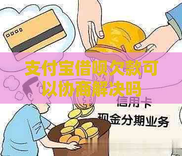 支付宝借呗欠款可以协商解决吗