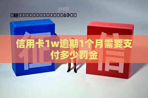 信用卡1w逾期1个月需要支付多少罚金