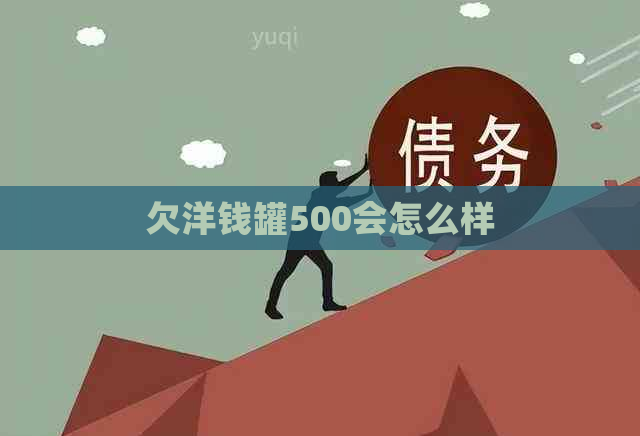 欠洋钱罐500会怎么样