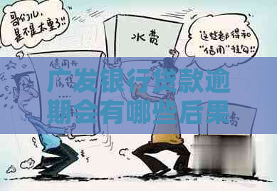 广发银行贷款逾期会有哪些后果