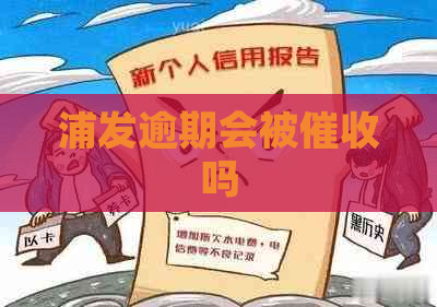 浦发逾期会被吗