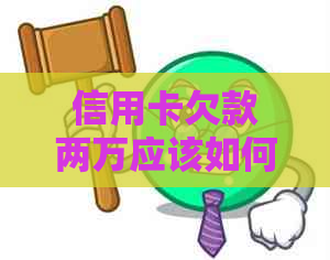 信用卡欠款两万应该如何还款