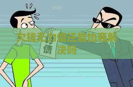 欠钱无力偿还能协商解决吗