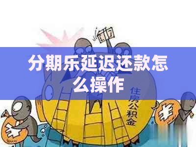 延迟还款怎么操作