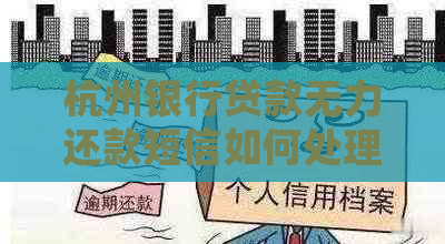 杭州银行贷款无力还款短信如何处理