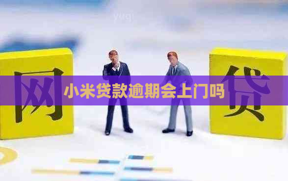 小米贷款逾期会上门吗