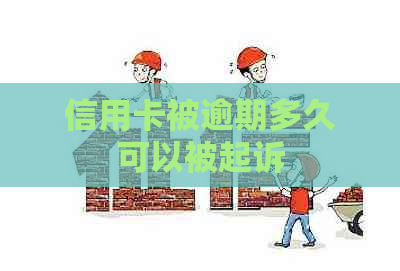 信用卡被逾期多久可以被起诉