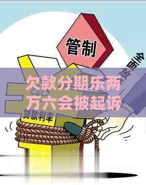 欠款两万六会被起诉吗