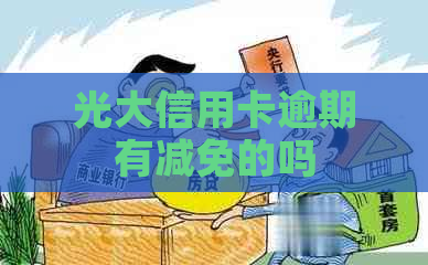 光大信用卡逾期有减免的吗