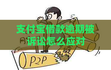 支付宝借款逾期被诉讼怎么应对