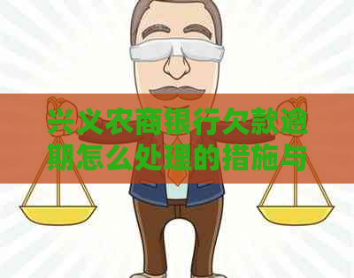 兴义农商银行欠款逾期怎么处理的措施与方法