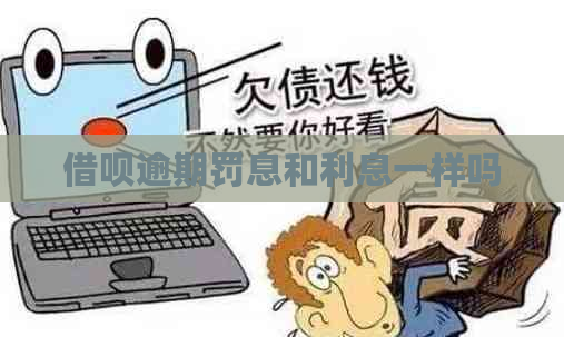 借呗逾期罚息和利息一样吗