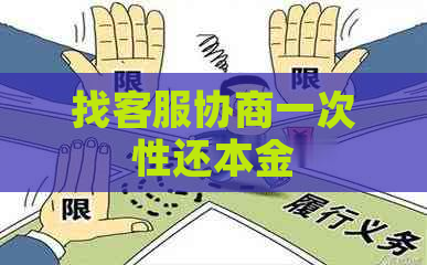 找客服协商一次性还本金