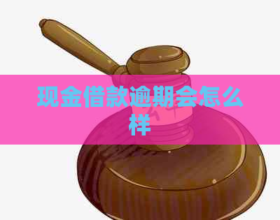 现金借款逾期会怎么样